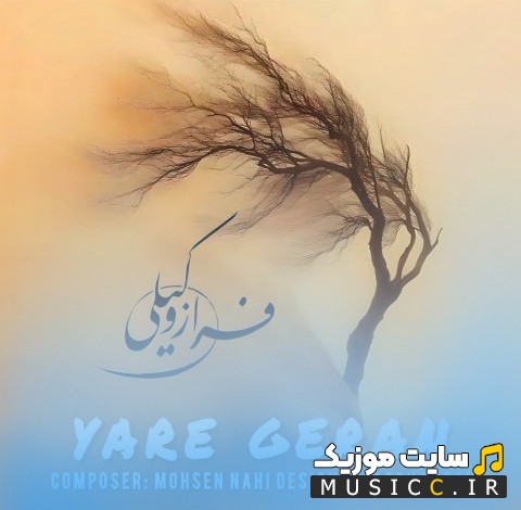 دانلود آهنگ فراز وکیلی با نام یار گران {Yare Geran - Faraz Vakili} با متن (کامل)